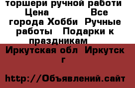 торшери ручной работи › Цена ­ 10 000 - Все города Хобби. Ручные работы » Подарки к праздникам   . Иркутская обл.,Иркутск г.